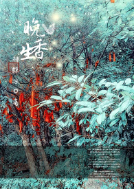 晚生香