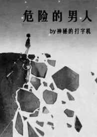 危险的男人