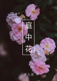 庭中花