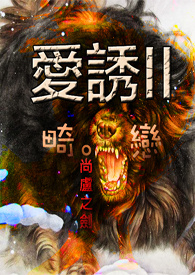 爱诱II 畸恋