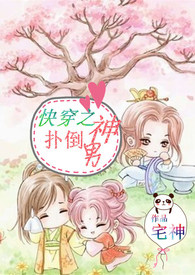 快穿之扑倒男神繁