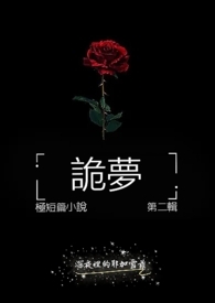 诡梦繁/简