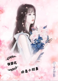 快穿之娇软小甜妻