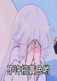 玛丽苏“恋爱”史