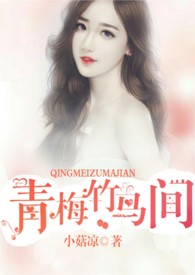 青梅竹马间