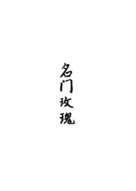 名门玫瑰