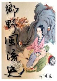 乡野风流史,