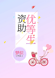 资助优等生