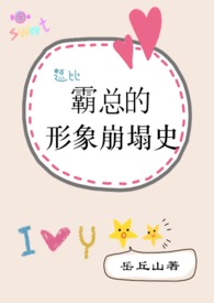 霸总的形象崩塌史