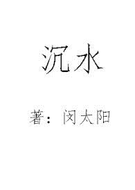 沉水