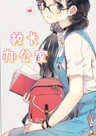 短篇-校长办公室