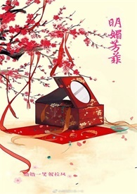 明媚芳菲