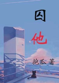 囚他