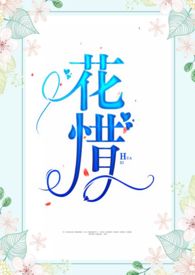 花惜