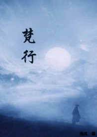 梵行