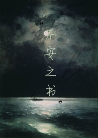不安之书