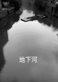 地下河