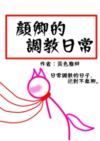 颜卿的被日常