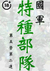 国军特种部队第五营第二连