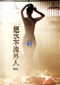 肥水不流外人