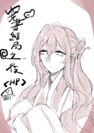 穿书结局之後 新修版