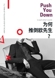 为何推倒欧先生？ 1v1