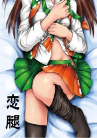 恋腿