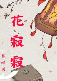 花寂寂