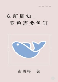 鱼缸养成计划
