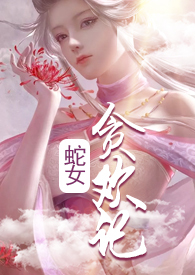 蛇女贪欢记