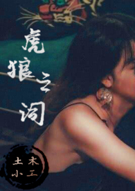 虎狼之词
