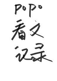 oo看文记录