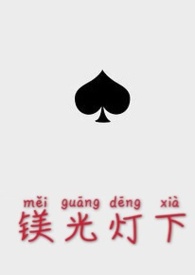 镁光灯下