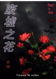 废墟之花