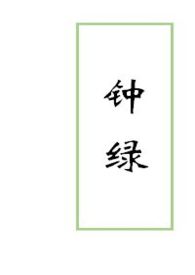 钟绿