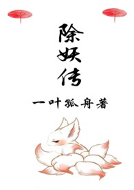 除妖传