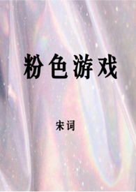 粉游戏