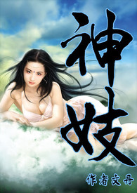 神妓、、、简/繁
