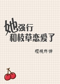 她强行和校草恋爱了