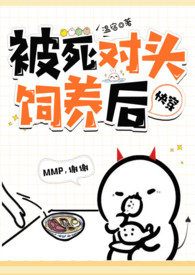 被死对头饲养后