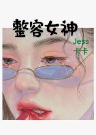 整容女神