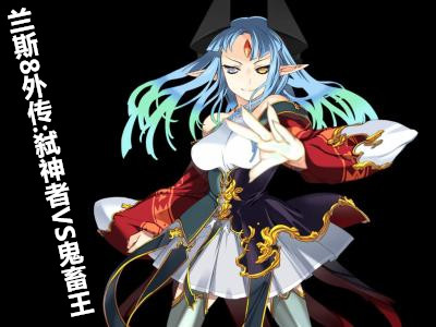 兰斯8外传:弑神者VS王