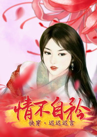 快穿情不自矜