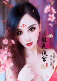 艳後宫