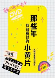 那些年我们看过的小潢片