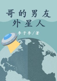 哥的男友外星人