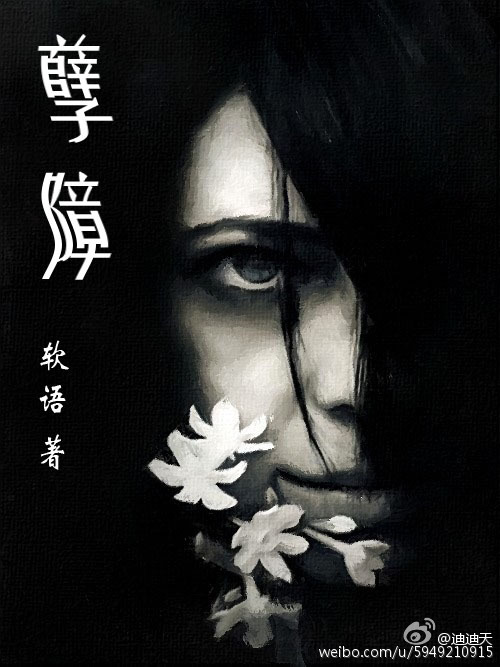 孽障，