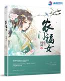 农门福女他们都说我是老天爷亲闺女