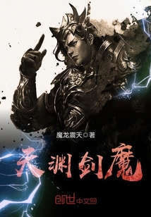 天渊剑魔