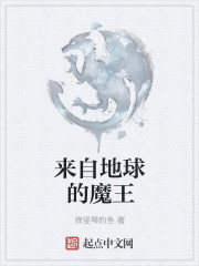 来自地球的魔王